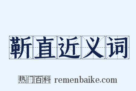 靳直近义词是什么意思的图片